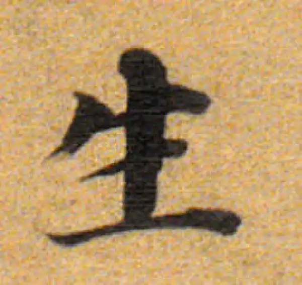 董其昌·楷书·生