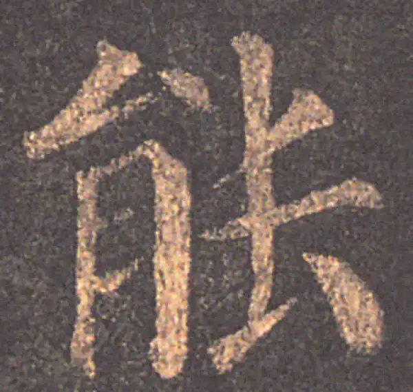 颜真卿·楷书·能