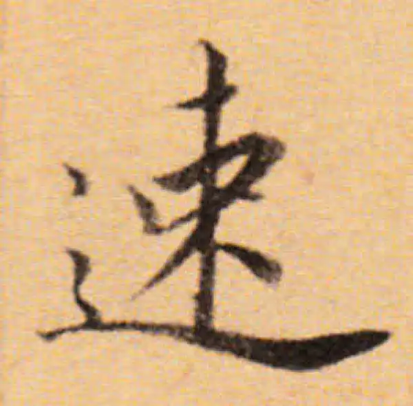 董其昌·楷书·速