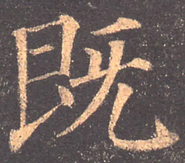 颜真卿·楷书·既