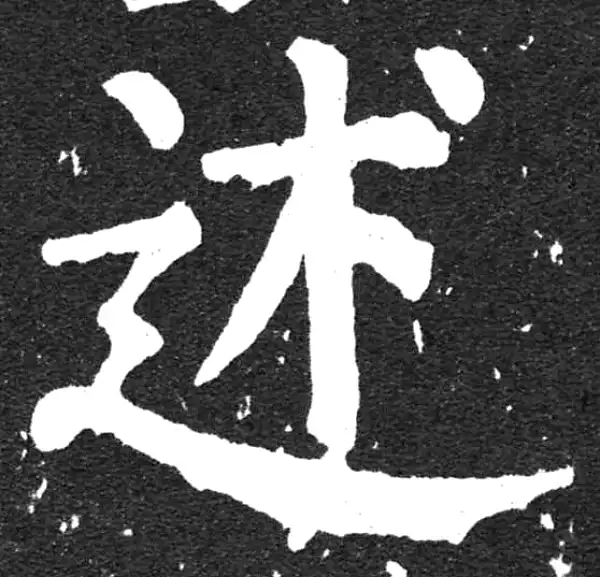 颜真卿·楷书·述