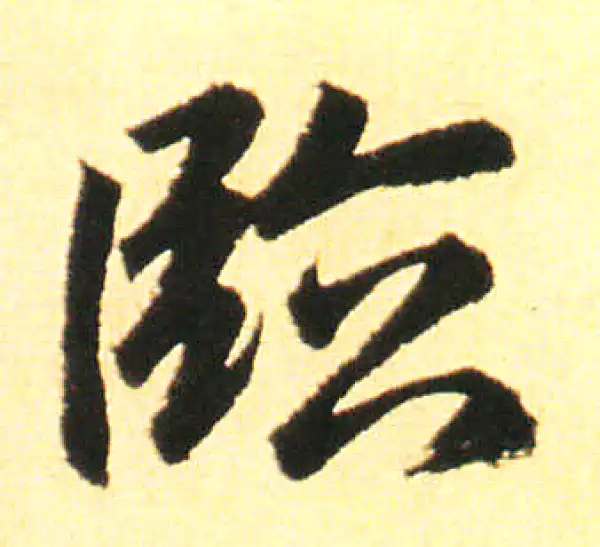 赵孟頫·楷书·臨