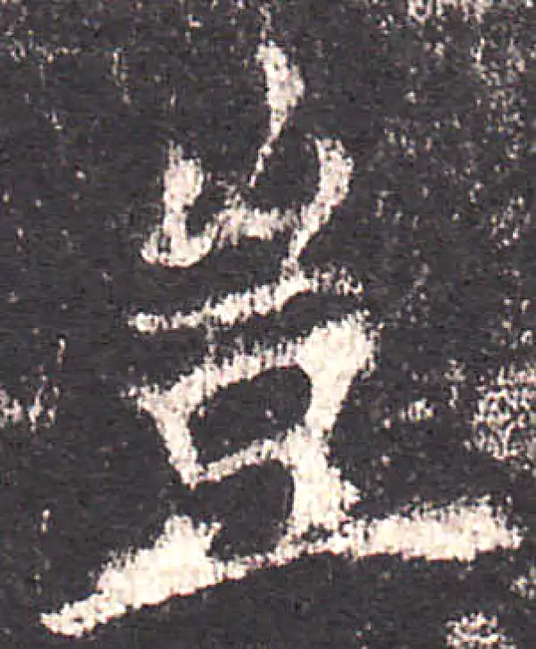 欧阳询·楷书·岂