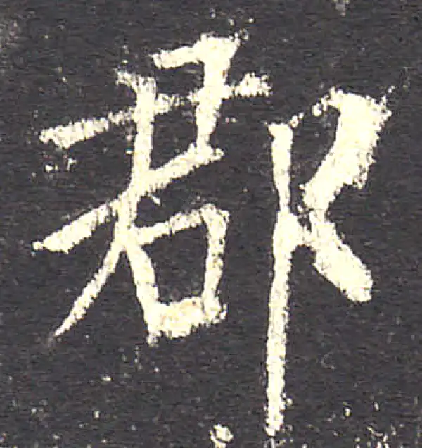 欧阳询·楷书·郡