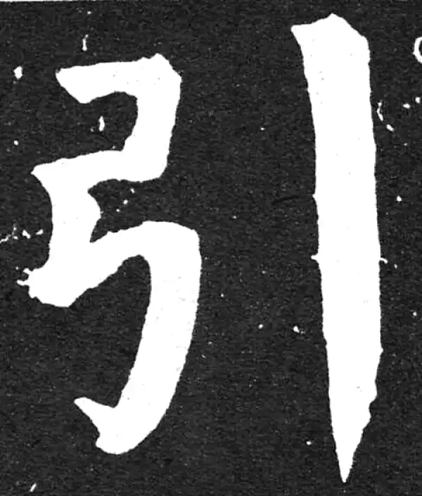 颜真卿·楷书·引