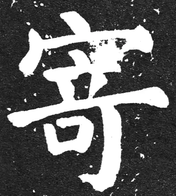 颜真卿·楷书·寄