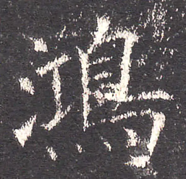 欧阳询·楷书·鸿