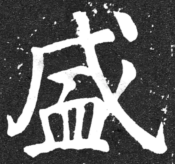 颜真卿·楷书·盛