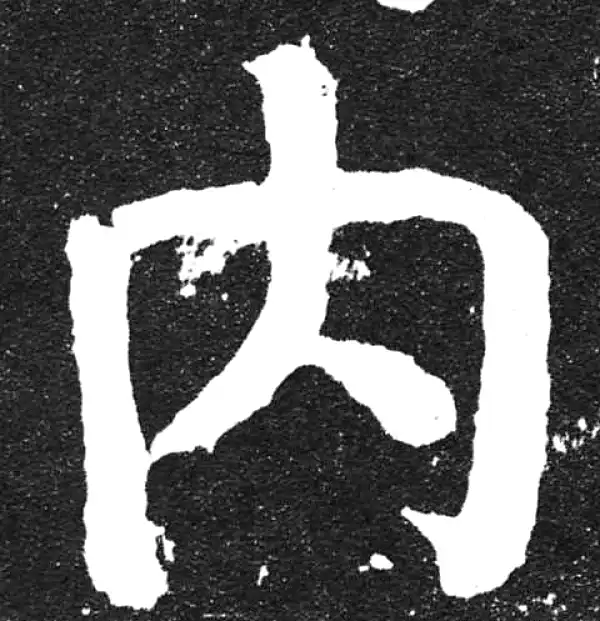 颜真卿·楷书·内