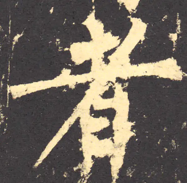 柳公权·楷书·者