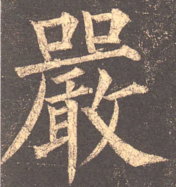 柳公权·楷书·严