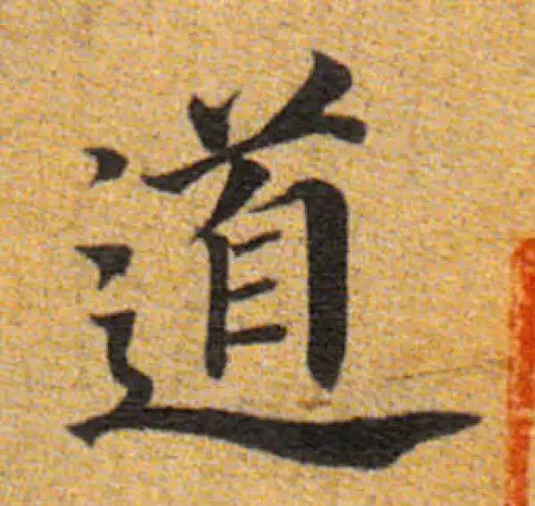 董其昌·楷书·道