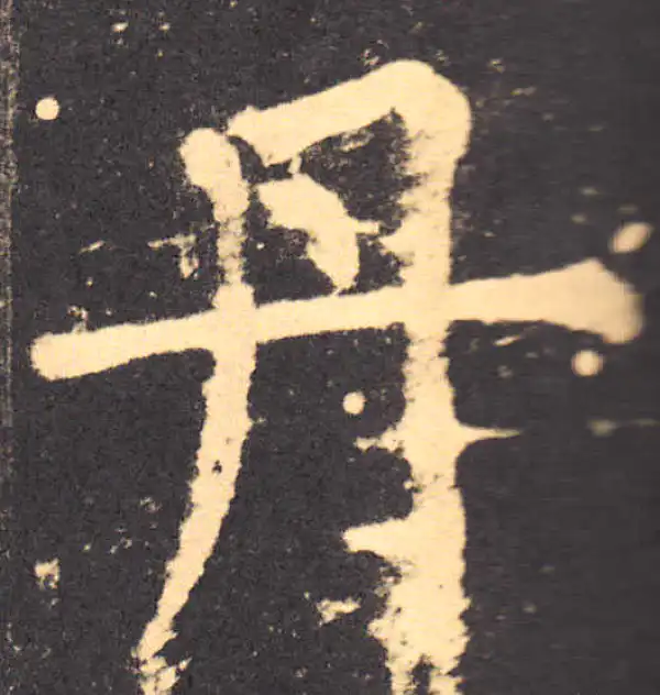 柳公权·楷书·丹