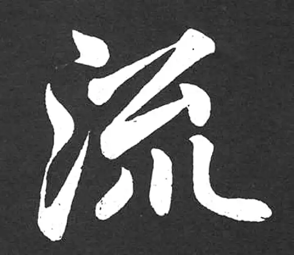 赵孟頫·楷书·流