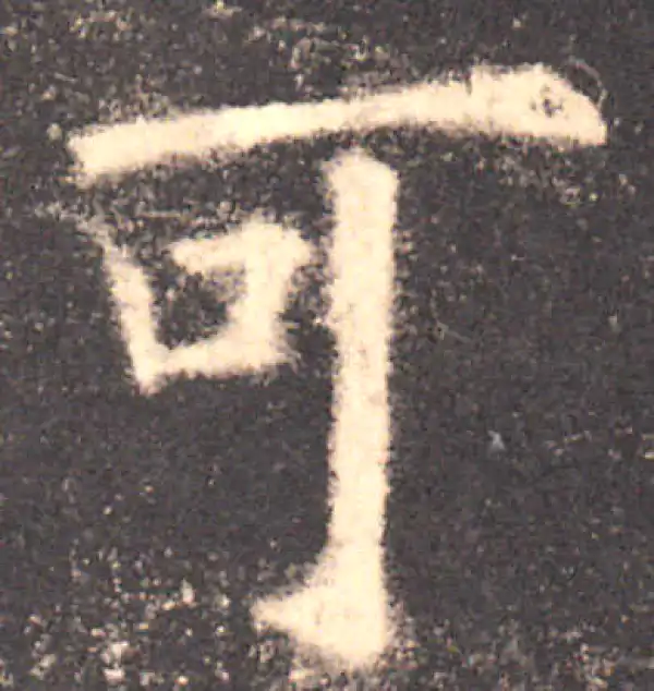 欧阳询·楷书·可