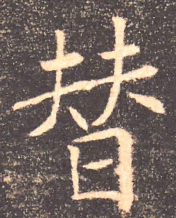 褚遂良·楷书·替