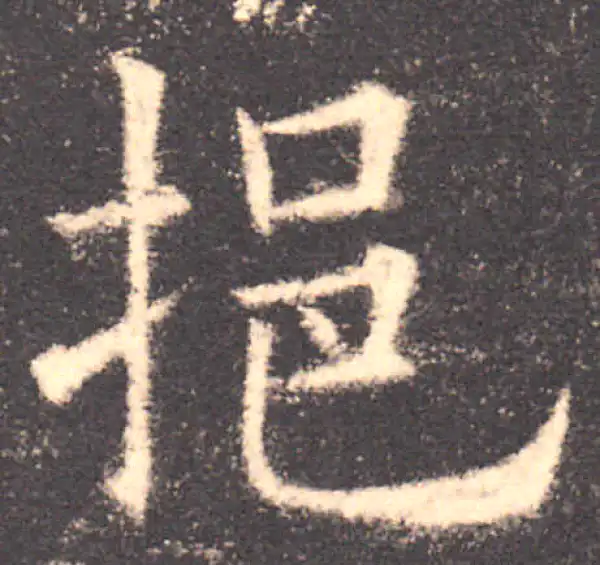 欧阳询·楷书·挹