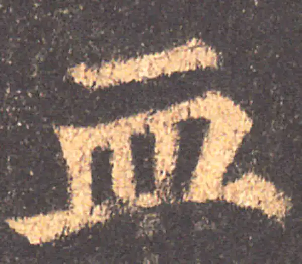 颜真卿·楷书·血