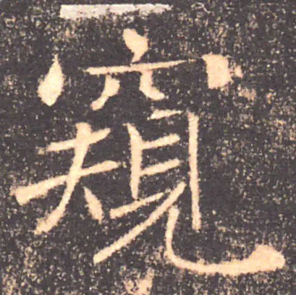 褚遂良·楷书·窺