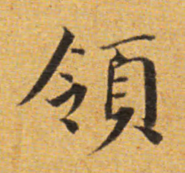 董其昌·楷书·领