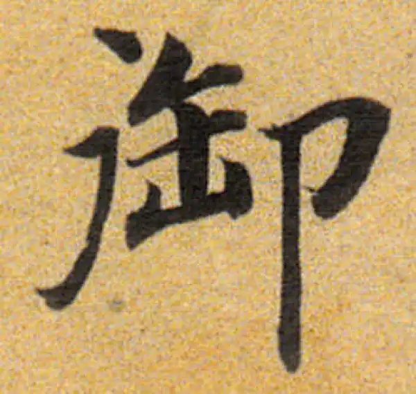 董其昌·楷书·御