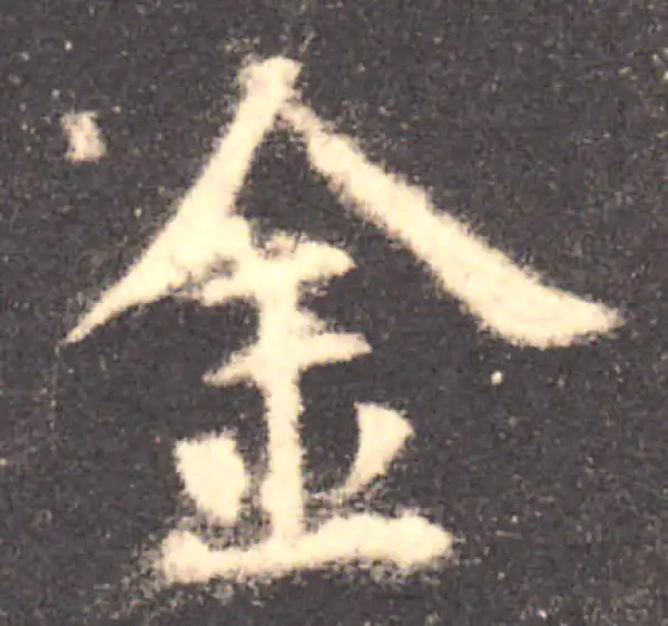 欧阳询·楷书·金