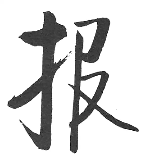 启功·楷书·報