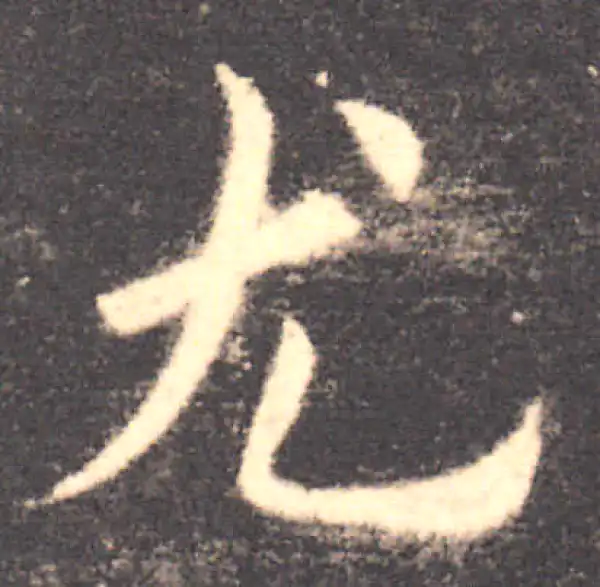 欧阳询·楷书·尤