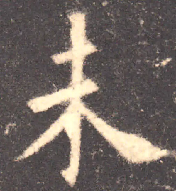 欧阳询·楷书·未