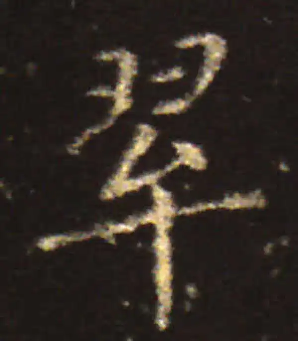 王献之·楷书·翠