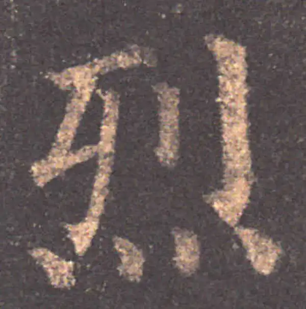 颜真卿·楷书·烈