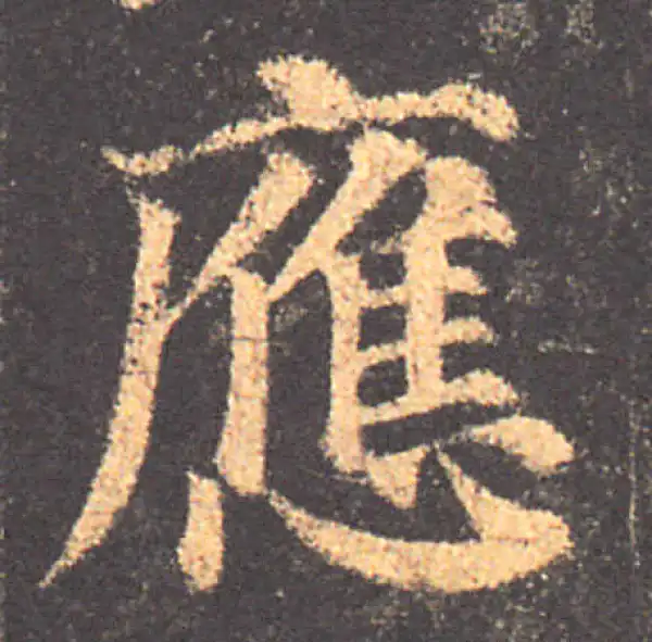 颜真卿·楷书·應