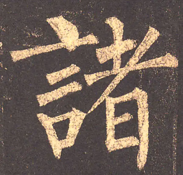 柳公权·楷书·諸