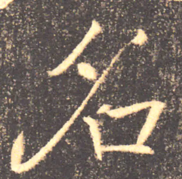 褚遂良·楷书·名