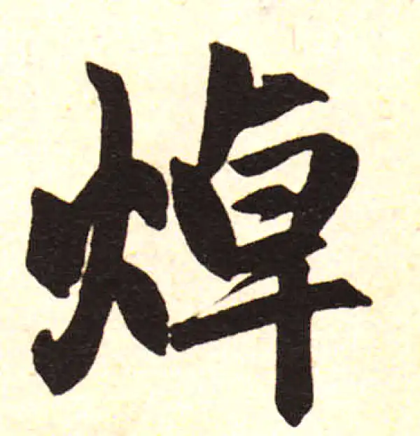 赵孟頫·楷书·焯