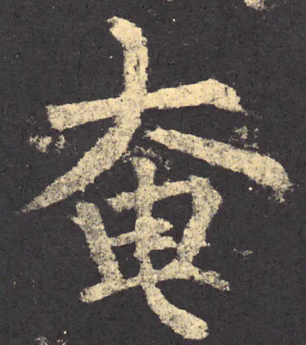 柳公权·楷书·奄