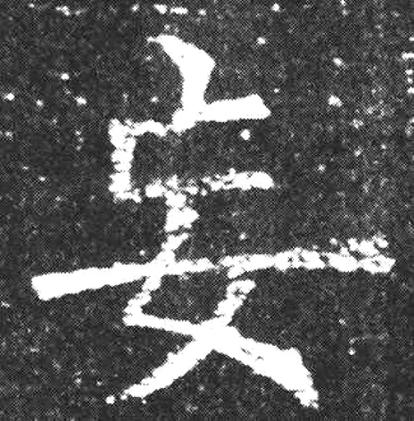 欧阳询·楷书·妄