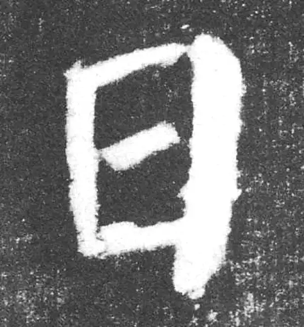 颜真卿·楷书·日