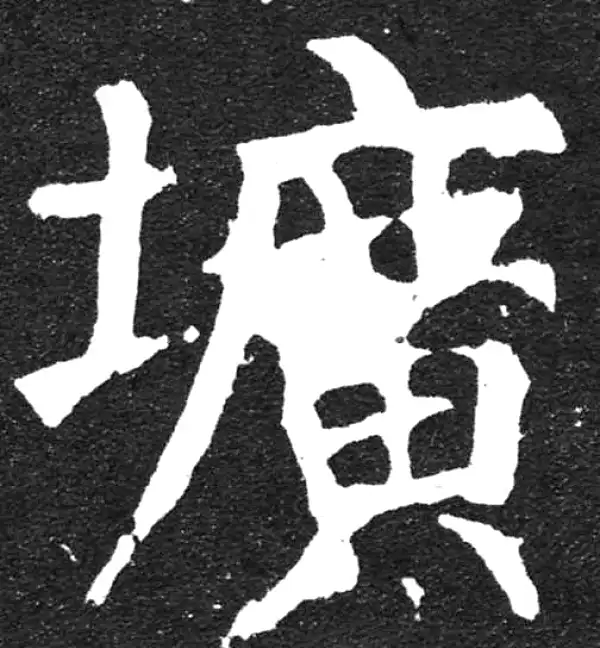 颜真卿·楷书·圹