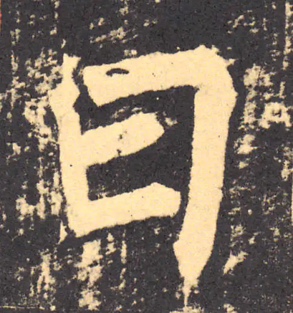 柳公权·楷书·曰