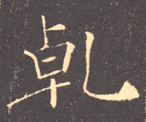 褚遂良·楷书·乾