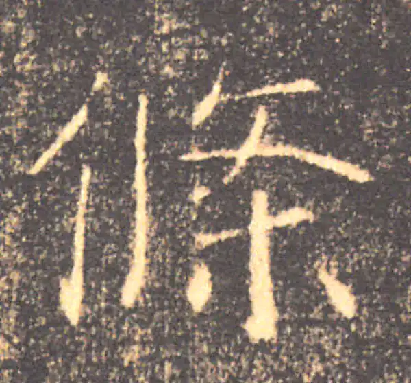 褚遂良·楷书·條