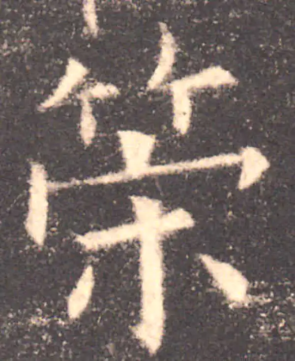 欧阳询·楷书·策