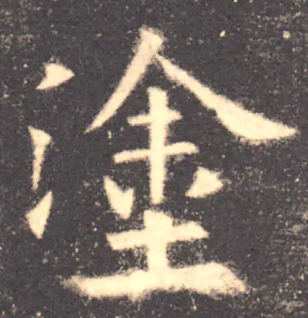 欧阳询·楷书·涂