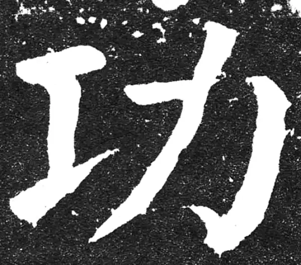 颜真卿·楷书·功