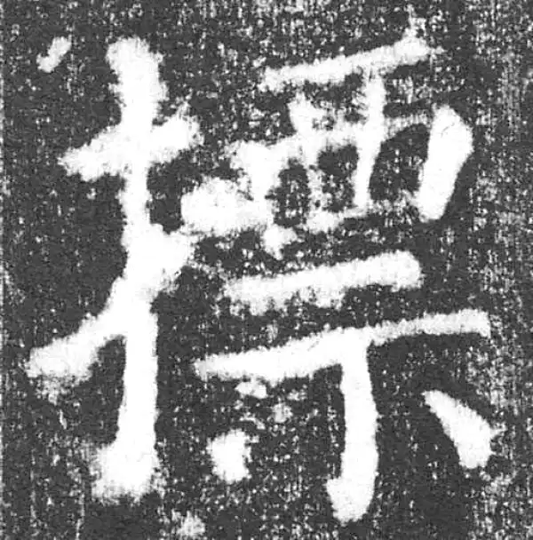 颜真卿·楷书·標