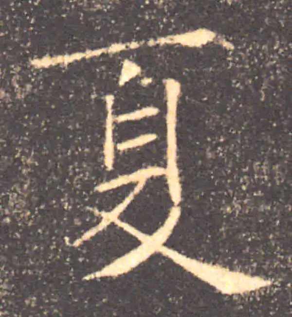 褚遂良·楷书·夏