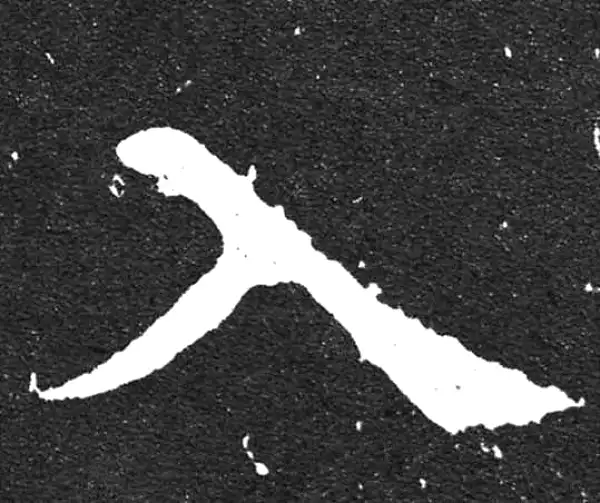 颜真卿·楷书·入