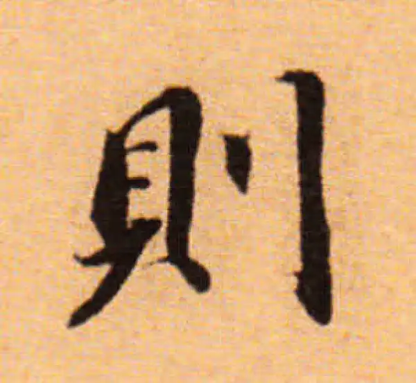 董其昌·楷书·则