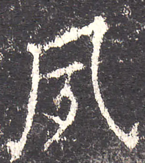 欧阳询·楷书·夙